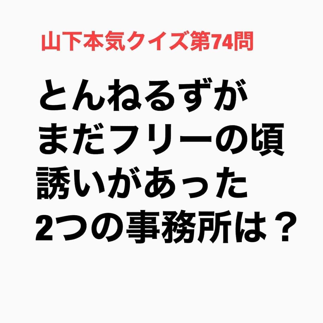 山下しげのりのインスタグラム：「#山下本気クイズ 第74問　詳細はこちら→　とんねるずが18歳の頃に太田プロダクションと人力舎に誘われてどっちの事務所にしようか迷ったことがあったそうです。 #お笑いクイズ　#100問目にスペシャル　#とんねるず　#太田プロ　#人力舎　#クイズ　#豆知識　#芸人　#お笑い　#お笑い好きな人と繋がりたい　#お笑い芸人　#誤りがあればご指摘ください　#雑学　#インタビューマン山下」