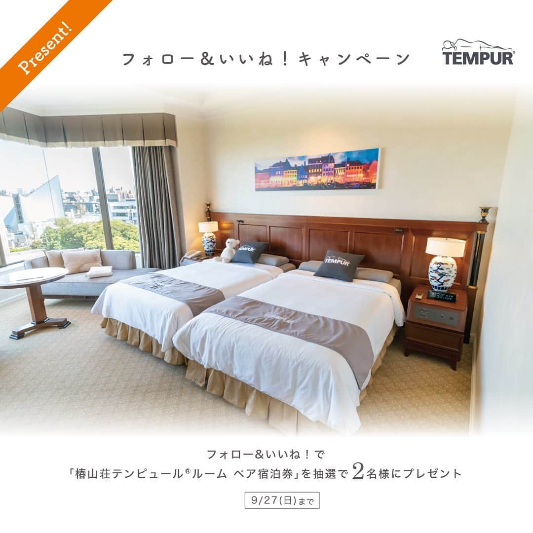 のインスタグラム：「🎁フォロー＆いいね❤️キャンペーン🏨﻿ @tempurjapan をフォローし、いいねで応募完了✌️﻿ 応募者全員の中から抽選で「椿山荘テンピュール®︎ルームペア宿泊券」を2名様にプレゼント🎁﻿ ﻿ キャンペーン期間：2020年9月27日（日）まで﻿ ﻿ 「テンピュール®ルーム」は、上質なくつろぎを願うホテル椿山荘東京と、世界中の多くの方により良い眠りをお届けするというテンピュール®の世界観が融合。﻿ ﻿ マットレスやピロー（枕）、ベッド、ソファ用クッションに至るまでテンピュール®製品に囲まれた客室では、最良の眠りによりリフレッシュし、新たに充実した日々をお過ごしいただけます。﻿ ﻿ ◆客室に導入されている主なアイテム﻿ 【マットレス】オリジナルエリート 25﻿ 【ベッド】ゼロジー®︎カーヴ®︎﻿ 【ネックピロー】オリジナルネックピロー﻿ 【ぬいぐるみ】アニマルズ﻿ ﻿ 最高の寝ごこちをお試しください。﻿ ﻿ #テンピュール #睡眠 #マットレス #ベッド #写真好きな人と繋がりたい #寝具 #おしゃれさんと繋がりたい #テンピュール枕 #テンピュールマットレス #テンピュールの枕 #テンピュールベッド  #フォローミー #フォロー募集中 #キャンペーン #いいねキャンペーン #インスタキャンペーン #プレゼントキャンペーン #インスタグラムキャンペーン #フォローキャンペーン #プレゼント  #ホテル椿山荘 #テ宿泊券  #寝室 #安眠  #ホテル椿山荘東京 #椿山荘 #キャンペーン企画  #寝具ブランド #寝具は大事 #プレゼント」