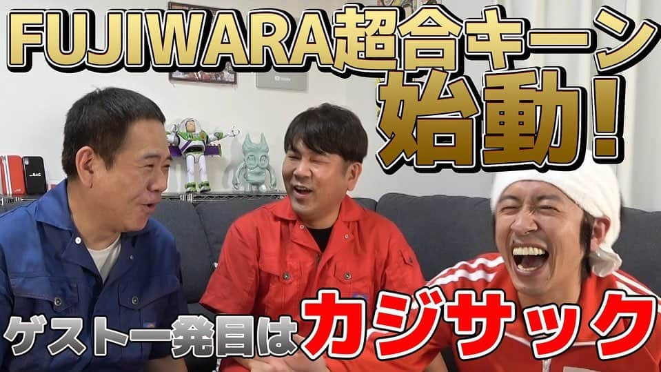 藤本敏史のインスタグラム：「8月から原西とコンビで、YouTubeチャンネル【FUJIWARA超合キーン】を開始しました。 コンビで、真剣にやりたいことをやっていくため頑張ります。週3回アップ予定ですので、チャンネル登録よろしくお願いします🙇‍♂️  インスタを再開するきっかけも動画で原西が作ってくれたので、こっちはプライベートの画像などをゆるく投稿していこうと思っています！  #fujiwara #フジモン #fujiwara超合キーン #youtube」