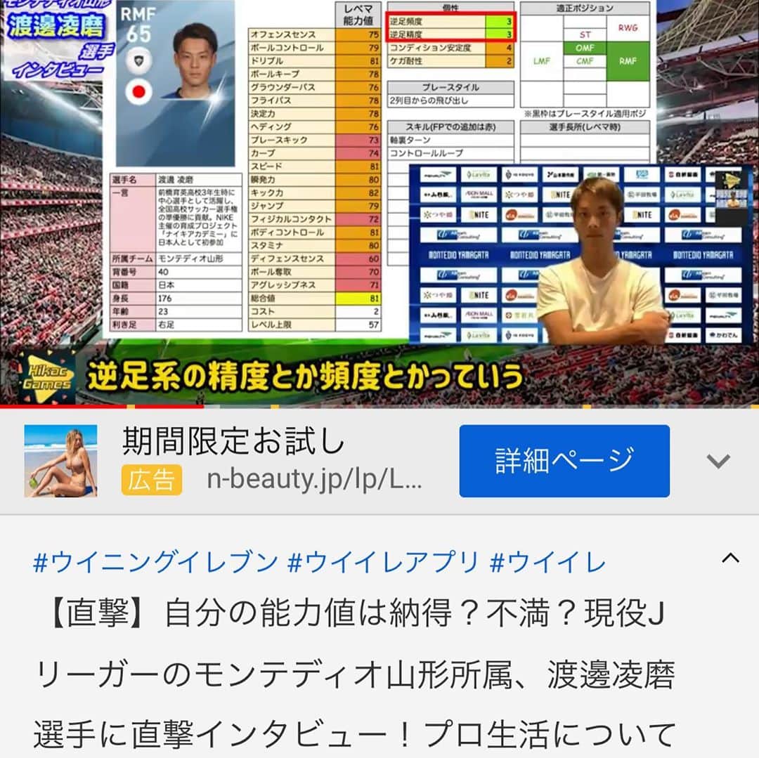 渡辺凌磨さんのインスタグラム写真 - (渡辺凌磨Instagram)「先日、モバイル版ウイニングイレブンで有名なYouTuberのヒカックゲームズさんとコラボさせていただきました。 気さくな方でとても楽しい時間でした😂 まだ見ていない方は是非ご覧になってみて下さい😁 https://www.youtube.com/watch?v=hnn13Z6QKLE #渡邊凌磨#モンテディオ山形#HikacGames#ヒカックゲームズ#」9月12日 21時10分 - w_ryoma