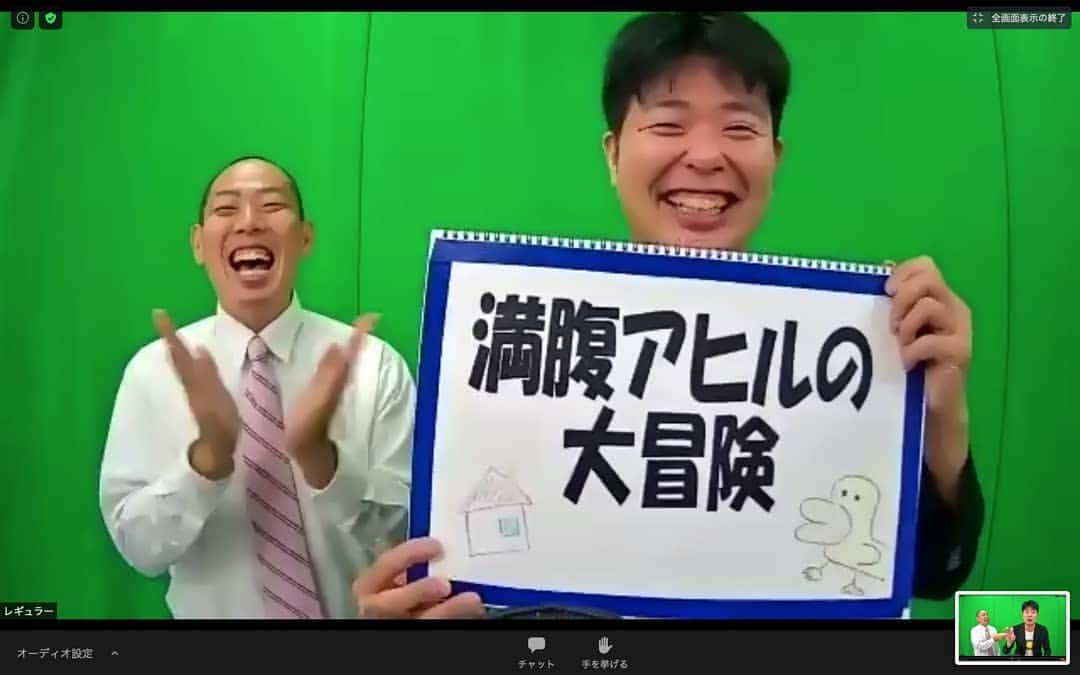 松本康太さんのインスタグラム写真 - (松本康太Instagram)「今日はリモートで『WEBふくしフェアちよだ 』に「お笑い×介護 」介護レクリエーションで参加させてもらいました♪  ちなみに9月15日は「レクリエーション介護士の日(レク介護の日) 」♪  #リモート #福祉 #福祉フェア #介護レクリエーション #9月15日 #レクリエーション介護士の日 #web #webふくしフェア #ちよだ #千代田区 #zoom #レギュラー #あるある探検隊」9月12日 22時40分 - aruarutankentai.matsumoto