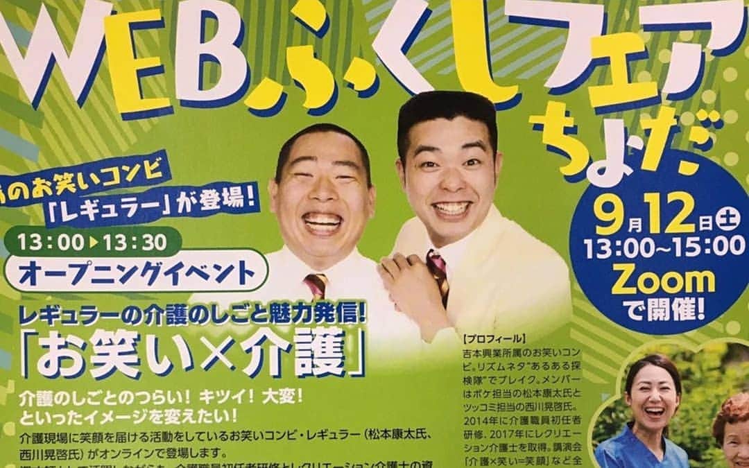 松本康太さんのインスタグラム写真 - (松本康太Instagram)「今日はリモートで『WEBふくしフェアちよだ 』に「お笑い×介護 」介護レクリエーションで参加させてもらいました♪  ちなみに9月15日は「レクリエーション介護士の日(レク介護の日) 」♪  #リモート #福祉 #福祉フェア #介護レクリエーション #9月15日 #レクリエーション介護士の日 #web #webふくしフェア #ちよだ #千代田区 #zoom #レギュラー #あるある探検隊」9月12日 22時40分 - aruarutankentai.matsumoto