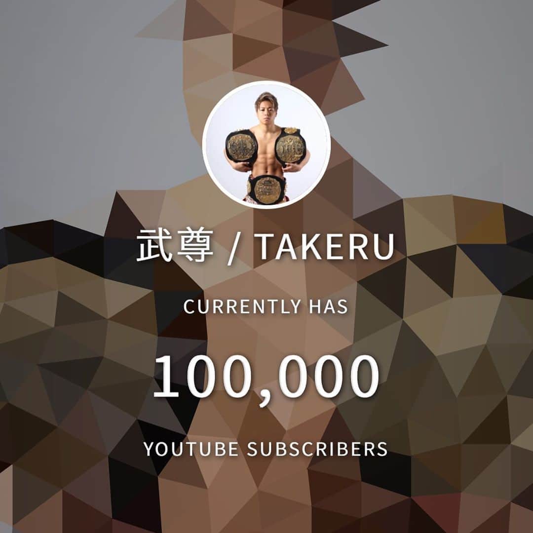 のインスタグラム：「武尊YouTubeチャンネル 登録者数１０万人になりました！ いつも見てくれている皆様 本当にありがとうございます！ 僕は僕のやり方で僕のペースで 僕のやりたいことや伝えたいことを YouTubeチャンネルで発信していきます！ これからもよろしくお願いします🙏 １０万人記念で質問コーナーやるので このコメント欄に質問ください🙆‍♂️」