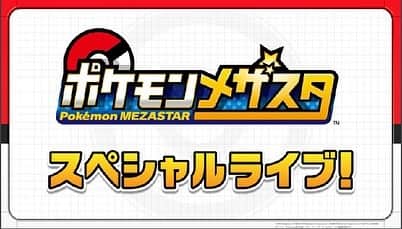 田村直美のインスタグラム：「新アミューズメントゲーム  「ポケモンメザスタ」テーマソングを　 はたのん(幡野 智宏)  と歌わせて頂く事になりました‼️　  あの時の特訓はダンスだったの だー💦みんなも覚えて踊ってください  ゲームは9/17より全国で順次稼動⭐️ 9/13と20に配信されるメザスタTVをチェックしてね❣️ twitter.com/Pokemon_Meza #メザスタ #ポケモン」