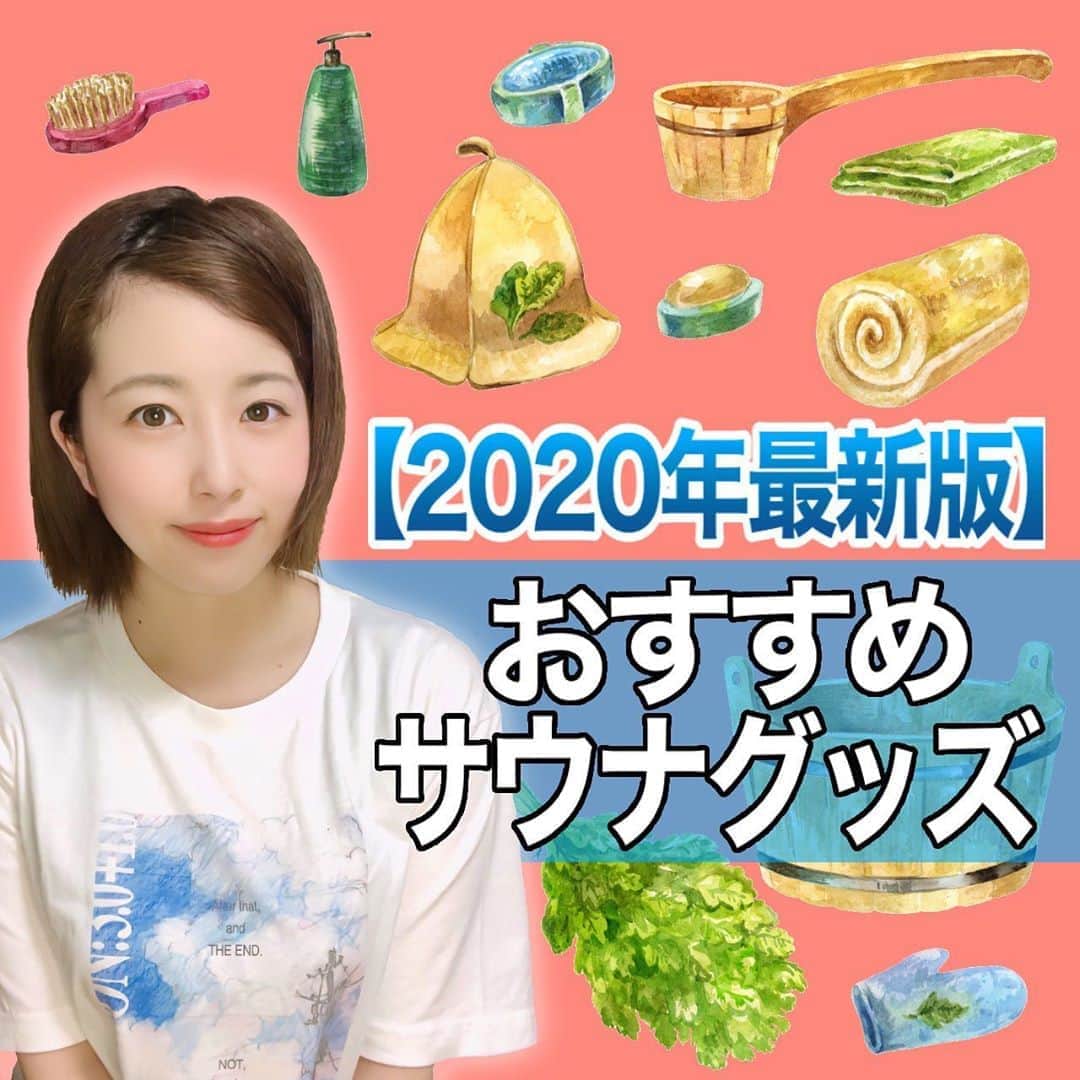 鮭山未菜美のインスタグラム：「YouTubeアップしました！ サウナグッズ収集が趣味の私が選ぶ おすすめサウナグッズランキングと、サウナグッズの紹介です🧖‍♀️💕  みんなのおすすめサウナグッズも是非YouTubeコメントで教えてください🙌 サウナーの方は是非チャンネル登録、高評価よろしくお願いします( ◜௰◝ )  チャンネルページはプロフィールのリンクから✈️✨  最近のサウナブームで可愛いグッズたくさんあって嬉しい⸜(*ˊᗜˋ*)⸝」