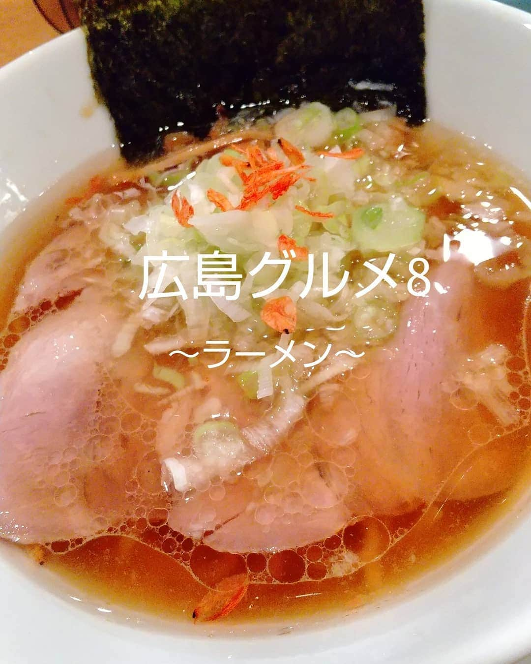 おぎたともこさんのインスタグラム写真 - (おぎたともこInstagram)「醤油ラーメン食べた٩( 'ω' )و   スープはお上品な、おだしって感じ。 麺はくちびるにあたる感じがトゥルトゥル。なんか黒っぽいツブが見えるし！ こんな麺は初めて(*°∀°)  ラーメンじゃない様なラーメン！ 好き！！！  1枚目がエビ 3枚目はオレンジと貝  #このみ #おぎたともこ #広島グルメ #ラーメン #広島 #広島ラーメン #醤油ラーメン #知り合いがオレンジと貝は初心者には早いと言っていたので教えを守って2回目に食べた #知り合いいわく初めて行く時はエビかカツオがおすすめですってよ #一麺天に通ず #名前もかっこええ」9月13日 0時01分 - konomiogitatomoko