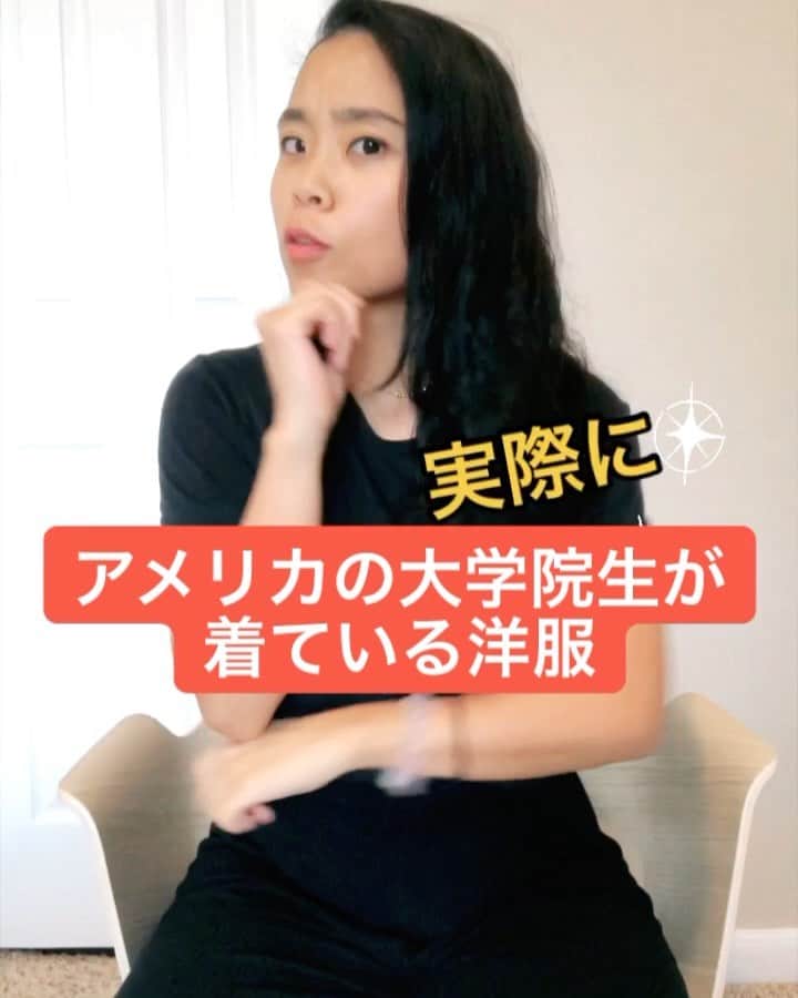 のインスタグラム：「アメリカの大学院生が実際に着ている洋服🙋🏻‍♀️✨*最後はTikTokerの真似(笑)  大学生院生(特にMBAとMSの学生さん)はフルタイムで働いている方が多いので、着てくる服装はビジネスカジュアルの方が多いように感じます！  最初に入った時に教授が、「誰に会うかわからない(企業の人事の方がよく来たりするので)からちゃんとした服装をしなさい」と助言されました！  #大学院生　#大学院　#アメリカ留学　#アメリカ生活　#アメリカ暮らし #英語　#英語の学習　#ファッション　#ootd」