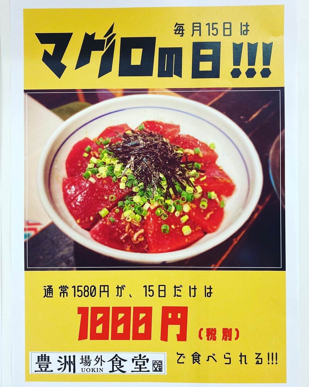 のインスタグラム：「豊洲場外食堂魚金限定 毎月15日はマグロの日 『本鮪丼』¥1580→¥1000(税抜)  #魚金#UOKIN#新橋#五反田#渋谷#宇田川町#神山町#新宿#池袋#秋葉原#神田#浜松町#田町#目黒#恵比寿#高田馬場#吉祥寺#神楽坂#市ヶ谷#神保町#六本木#赤坂見附#京橋#銀座#有楽町#横浜#豊洲#大門#馬車道」