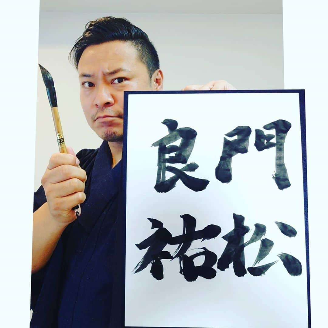 高井俊彦さんのインスタグラム写真 - (高井俊彦Instagram)「【本日の習字✍️〜その七十八〜】 門ちゃーーーん✨  誕生日おめでとう☺🎁🎂🎉🍻  気持ちを込めて名前書かせてもらいました✨✨✨ #門松良祐  #39歳」9月13日 9時36分 - takai_toshihiko