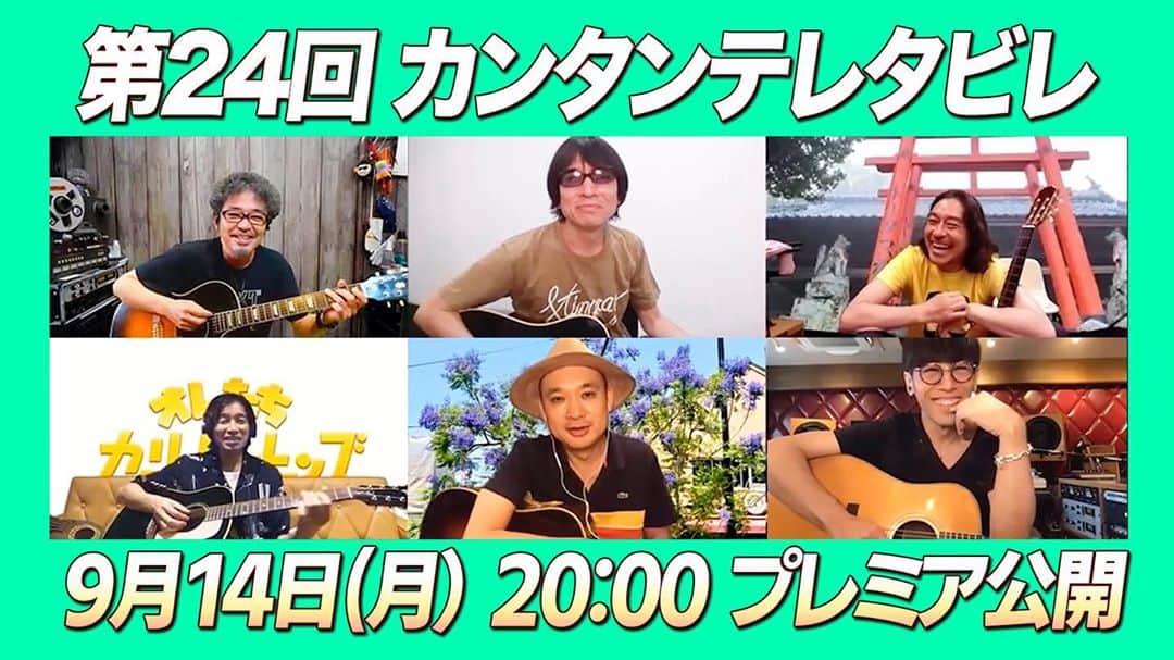寺岡呼人のインスタグラム：「奥田民生のテレワークによる第24回『カンタンテレタビレ』プレミア公開決定！﻿ 今回は、カーリングシトーンズのメンバーが再集結し、先日OAされた特番『オレたちカーリングシトーンズ』からインスパイアされた新企画にチャレンジします。﻿ 全員がギターを手に持ち即興で奏でるその内容とは一体！？ お楽しみに！﻿  ﻿ 9月14日（月）20：00頃公開予定https://www.youtube.com/c/RCMROfficialYouTubeChannel_jp」