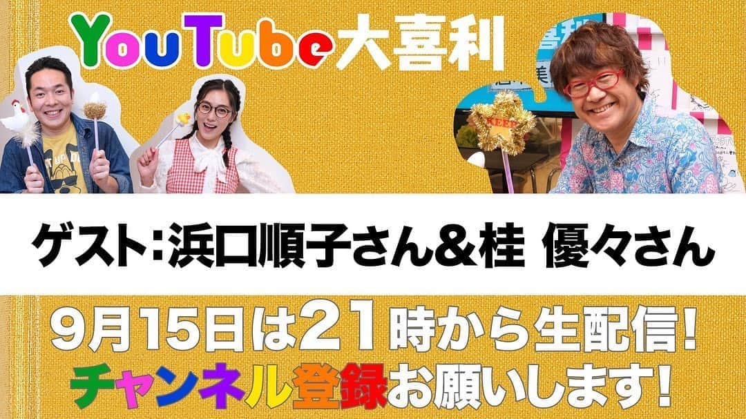 浜口順子さんのインスタグラム写真 - (浜口順子Instagram)「🥳お知らせ🥳 私の師匠のようなお方 #倉本美津留 さんに お誘いいただきまして #YouTube大喜利　に 参加させていただきます。 9月15日21時から YouTubeで生配信です✨ YouTube大喜利と検索していただいて #くるみらTV をご覧下さい。 大喜利めっちゃ楽しくて 見るのも考えるのも大好きだからめっちゃ楽しみです。 視聴者の皆様も参加いただける、というかみんなで 楽しむ大喜利がコンセプトなので 一緒に回答しましょう❣️  同い年の落語家さん #桂優々 さんと一緒に 参加致します🤩  お楽しみにっ🥰」9月13日 21時07分 - hamaguchijunko