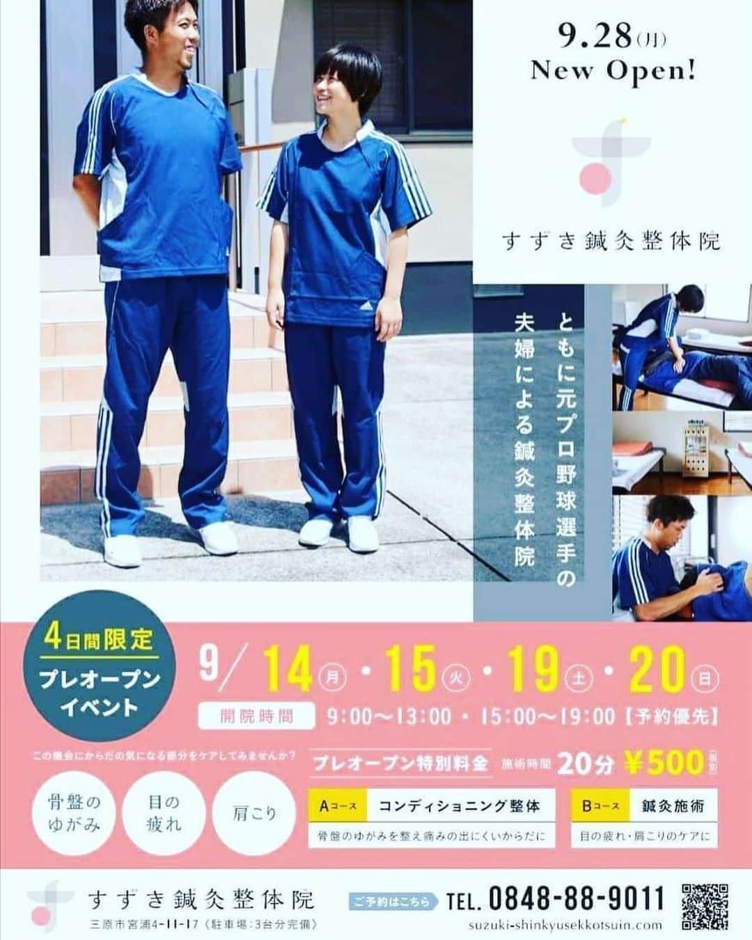 佐伯三貴のインスタグラム：「今私の愛弟子ちゃんたちのケアもしてくれてる元カープの鈴木将光くんが三原でこのたび鍼灸整体院をオープンします😁🙌  彼は本当に努力家で私の最終戦などに帯同してくれました😊  ご夫婦で元プロ野球選手という素晴らしいキャリア夫婦治療院です❤️😊  明日からプレオープンですのでお近くの方は是非行ってください😊  しゃけ（鈴木将光くんのあだ名） おめでとう🥰  今後とも私を含め愛弟子達をよろしくお願いします☺️」