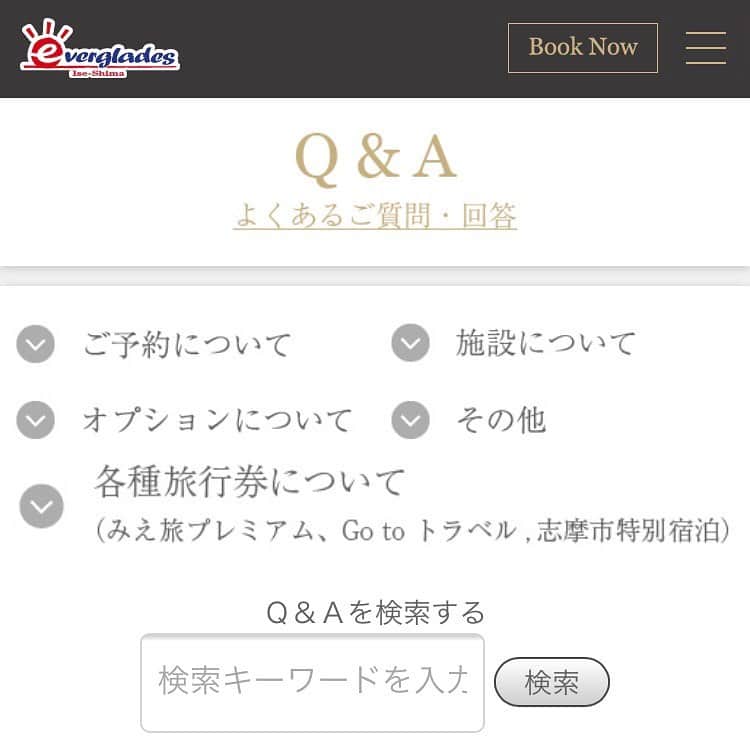 伊勢志摩エバーグレイズさんのインスタグラム写真 - (伊勢志摩エバーグレイズInstagram)「公式HPの「Q&A よくある質問・お問い合わせ」に、検索欄が追加されました✨ ご来場前などに分からない事がありましたら、ぜひご活用くださいね👀❗️  #伊勢志摩エバーグレイズ #エバキャン  #グランピング伊勢志摩 #グランピング  #アメリカン #アウトドア #リゾート #キャンプ #三重県 #伊勢志摩 #ファミリーキャンプ #ファミキャン #オートキャンプ #iseshimaeverglades #everglades #glamping #resort #camping #iseshima」9月13日 12時59分 - everglades_official