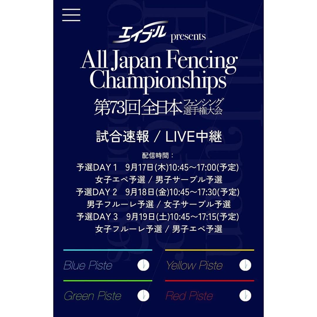 太田雄貴さんのインスタグラム写真 - (太田雄貴Instagram)「大会のHPが、予選の試合速報バージョンになりました。  リアルタイムのリザルトなど、今年も新しいチャレンジをし続けてます。  環境整備と大会演出をより高いレベルで実施できるように頑張ります。   #エイブルpresents第73回全日本フェンシング選手権 #諦めない心も挑戦する勇気もすべてスポーツが教えてくれた #突け心を #エイブル #NTT西日本 #ドラゴンクエストウォーク #サーバーワークス #鈴与グループ #出前館  #タマディック #森永製菓 #fencing #フェンシング #JAL #NISSAN #SLcreations #KOWA #三洋紙業 #やまや #越智運送店 #トレンドマイクロ  #デサント #ハリウッド化粧品 #GTEC #協和発酵バイオ #オーシャンパッケージ #オリエンタル酵母」9月13日 14時10分 - yuki_ota_fencing