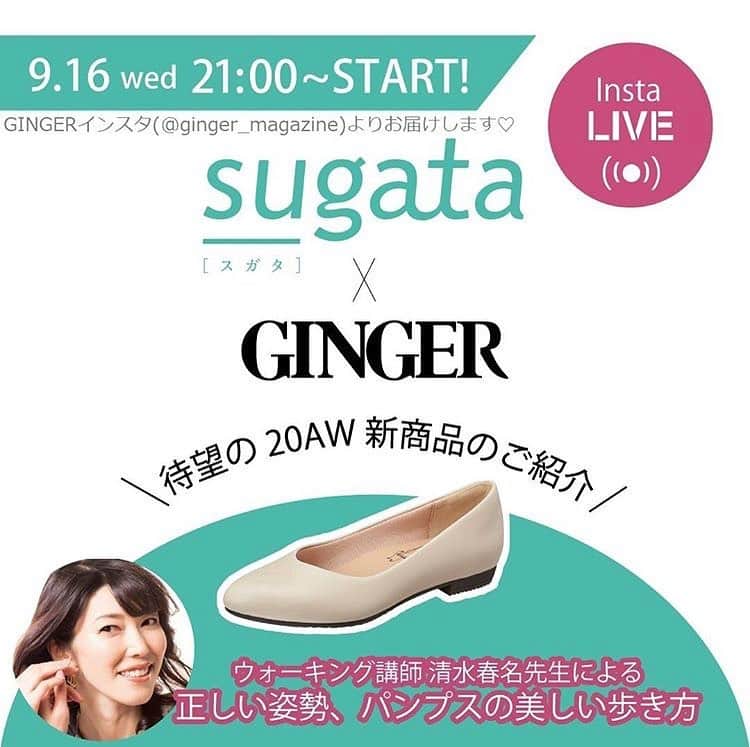 清水春名のインスタグラム：「ウォーキングスタイリスト清水春名です。ムーンスターsugata（スガタ）×GINGERコラボイベント開催！ウォーキングレッスンをします。  @ginger_magazine にてインスタライブ配信👠21:00〜 お楽しみに♪  @sugata_jp  @moonstar_factoryginza  #moonstar #ムーンスター #sugata #ginger #パンプス #ウォーキングレッスン #live #オンラインレッスン #歩き方#ウォーキング #清水春名#ウォーキングスタイリスト #ウォーキングスタイリスト清水春名」