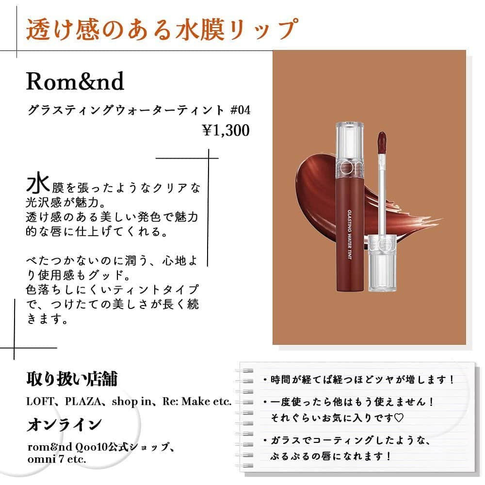 corectyさんのインスタグラム写真 - (corectyInstagram)「【秋と言えばこれ！プチプラブラウンリップ🤎】﻿ ﻿ 本日は、秋になるとつい塗りたくなってしまう「プチプラブラウンリップ」をご紹介します♡﻿ ﻿ 塗るだけで「おしゃれ顔」に慣れるので１本は持っておきたいアイテムです☺️﻿ ﻿ ========﻿ ﻿ #ちふれ﻿ 口紅 #748﻿ ¥385（税込）﻿ ﻿ #CEZANNE﻿ ラスティングリップカラーN #105﻿ ¥528（税込）﻿ ﻿ #romand﻿ グラスティングウォーターティント #04 vintage ocean﻿ ¥1,300（税込／参考価格）﻿ ﻿ #Bbia﻿ ラストベルベットリップティント #25 フィナーレノート﻿ ¥1,320（税込）﻿ ﻿ #BIDOL﻿ つやぷるリップ #06気まぐれブラウン﻿ ¥1,540（税込）﻿ ﻿ #MAYBELLINE﻿ Super Stay Matte Ink #135﻿ ¥1,650（税込）﻿ ﻿ #UZU﻿ 38°C/99°F LIP STICK TOKYO #02 BROWN﻿ ¥2,420（税込）﻿ ﻿ ※価格はcorecty編集部調べ﻿ ﻿ ========﻿ ﻿ #corecty_makeup や @corecty_net﻿ のタグ付けで、お気に入りコスメを投稿してね！ あなたの写真がSNSに掲載されるかも♡﻿ ﻿ #コスメ #コスメ紹介 #おすすめコスメ #コスメレビュー #ベストコスメ #コスメレポ #コスメ部#セザンヌ #ロムアンド #メイベリン #プチプラリップ #ブラウンリップ #秋リップ #秋コスメ #corectyおすすめコスメ」9月13日 15時59分 - corecty_net