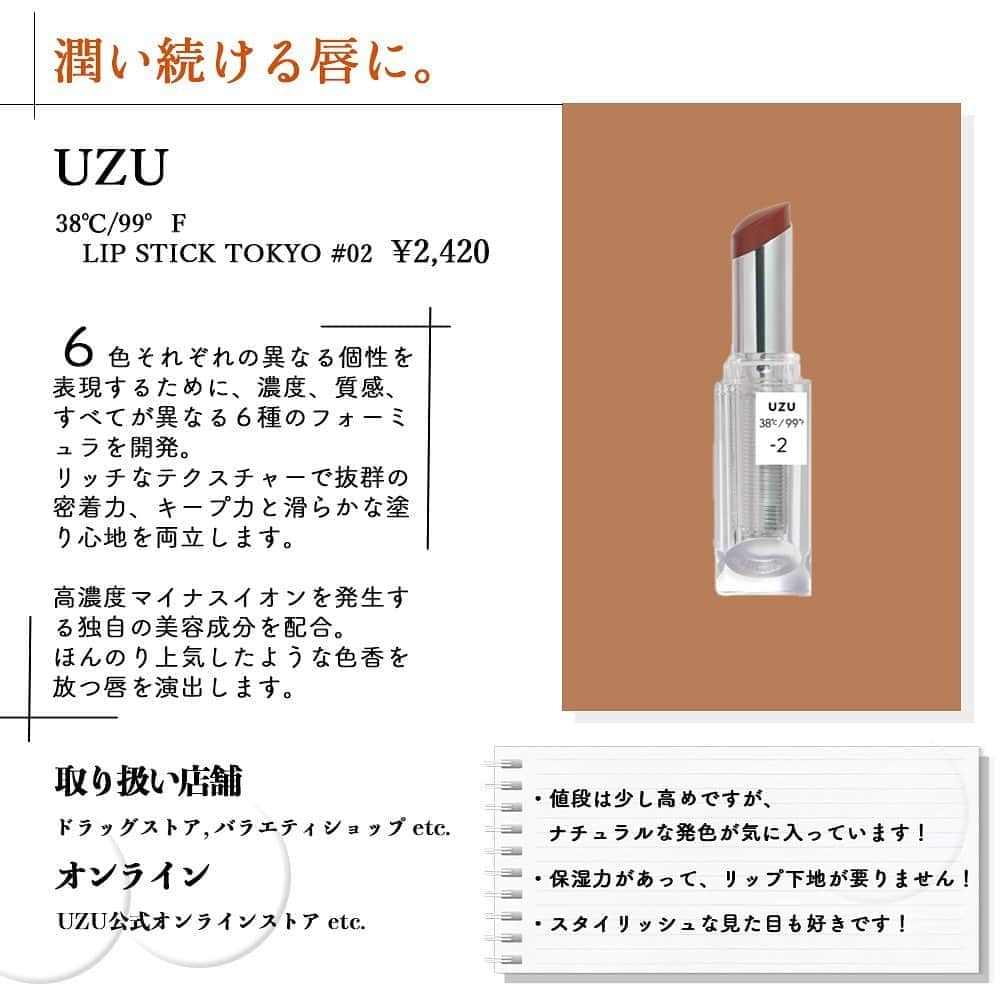 corectyさんのインスタグラム写真 - (corectyInstagram)「【秋と言えばこれ！プチプラブラウンリップ🤎】﻿ ﻿ 本日は、秋になるとつい塗りたくなってしまう「プチプラブラウンリップ」をご紹介します♡﻿ ﻿ 塗るだけで「おしゃれ顔」に慣れるので１本は持っておきたいアイテムです☺️﻿ ﻿ ========﻿ ﻿ #ちふれ﻿ 口紅 #748﻿ ¥385（税込）﻿ ﻿ #CEZANNE﻿ ラスティングリップカラーN #105﻿ ¥528（税込）﻿ ﻿ #romand﻿ グラスティングウォーターティント #04 vintage ocean﻿ ¥1,300（税込／参考価格）﻿ ﻿ #Bbia﻿ ラストベルベットリップティント #25 フィナーレノート﻿ ¥1,320（税込）﻿ ﻿ #BIDOL﻿ つやぷるリップ #06気まぐれブラウン﻿ ¥1,540（税込）﻿ ﻿ #MAYBELLINE﻿ Super Stay Matte Ink #135﻿ ¥1,650（税込）﻿ ﻿ #UZU﻿ 38°C/99°F LIP STICK TOKYO #02 BROWN﻿ ¥2,420（税込）﻿ ﻿ ※価格はcorecty編集部調べ﻿ ﻿ ========﻿ ﻿ #corecty_makeup や @corecty_net﻿ のタグ付けで、お気に入りコスメを投稿してね！ あなたの写真がSNSに掲載されるかも♡﻿ ﻿ #コスメ #コスメ紹介 #おすすめコスメ #コスメレビュー #ベストコスメ #コスメレポ #コスメ部#セザンヌ #ロムアンド #メイベリン #プチプラリップ #ブラウンリップ #秋リップ #秋コスメ #corectyおすすめコスメ」9月13日 15時59分 - corecty_net