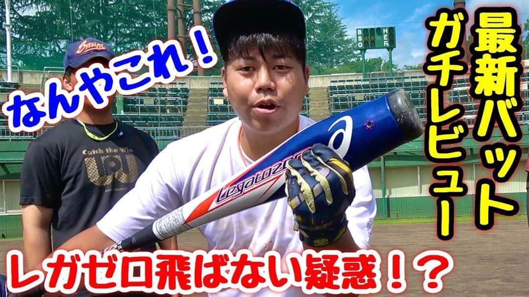 のインスタグラム：「・ 【5万円の軟式最新バット】 変な打感のレガートゼロが 飛ばない疑惑をムコウが検証！ ・ 野球YouTuberたちが絶賛する 最新空気圧バットでムコウが 嘘偽りないガチレビューします。 ・ youtu.be/-BMCxUUI1KY ・ #野球 #レガゼロ #初の試打 #空気圧は飛ぶのか #飛ばないのか #最新YouTube見て下さい笑」