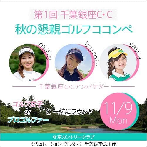 mimiさんのインスタグラム写真 - (mimiInstagram)「おぴらせ⛳️  私もコンペに出させていただく事になったので 万年ひよっこゴルファーを知ってる人は 強制参加でお願いしまーす🏌️‍♂️笑  以下詳細✨ 千葉銀座CC主催 「秋の懇親ゴルフコンペ」 が開催されます。 各組に１名 プロゴルファーやゴルフ女子が加わり楽しくコンペを盛り上げます！ アンバサダーの @izumin_golf @sawakooki @mihoko_golf ももちろん参加します。 アンバサダー以外にもゴルフ女子が参加しますので千葉銀座CCにてご紹介します！ お1人様でも複数名様でのお申し込みでもOKです。  日程：11月9日（月） 場所：京カントリークラブ 詳細は千葉銀座CC @chibaginza.cc をご覧ください。  【お申し込み方法】 お店へお電話（043-307-4555） 千葉銀座CC HP（https://chibaginzacc.yu-sin.jp/）のお問合せから 千葉銀座CC公式アカウントへDM のどれかにてお願いいたします。 ・ #千葉銀座カントリークラブ #秋の親睦コンペ #千葉銀座カントリークラブ #秋の親睦コンペ #ゴルフコンペ #ゴルフバー #シミュレーションゴルフ #ゴルフ #ゴルフ女子 #ゴルフ男子 #ゴルフ好き #ゴルフ女子コーデ #golfgirl #golflife #golfstagram #japanesegirl #model #ゴルフ大好き #instagolf #スポーツ女子 #골프 #모델 #ひよっこにゃん  #ゴルフコーデ #ゴルフファッション #ゴルフ好きと繋がりたい」9月13日 17時11分 - chan.mi3