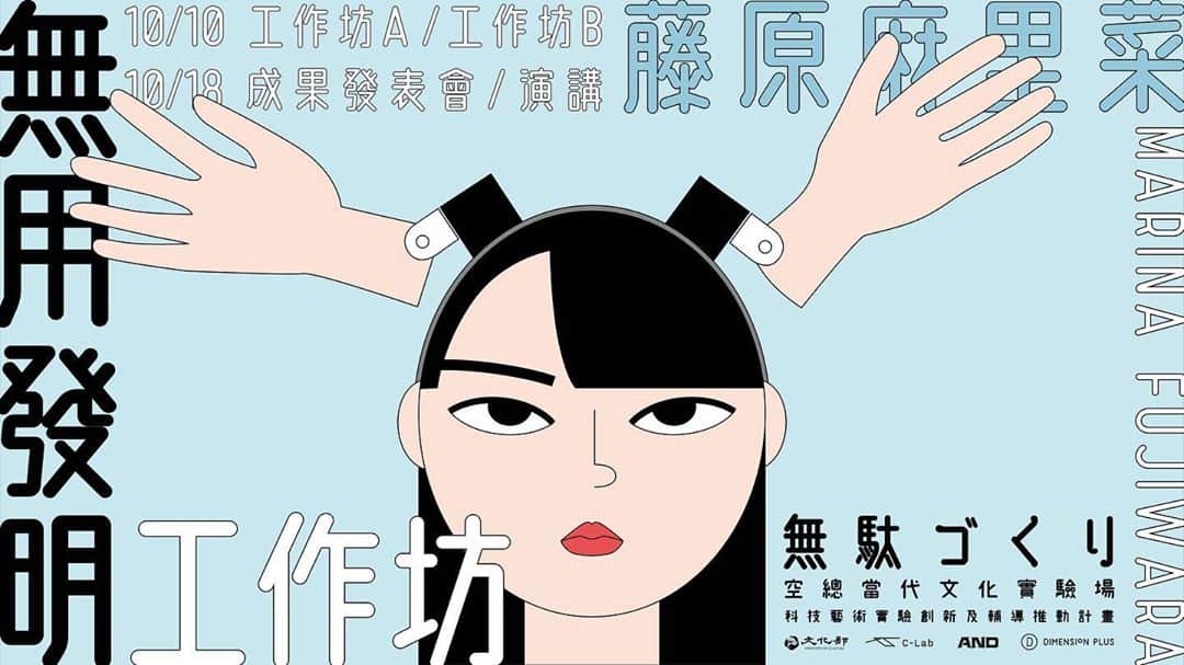 藤原麻里菜のインスタグラム：「我準備在台北舉辦無用發明工坊。 請你要參加我的工坊！ 讓我們一起製造無用的機器☝️ 🎫→ 請在Accupass進行檢索無用發明」