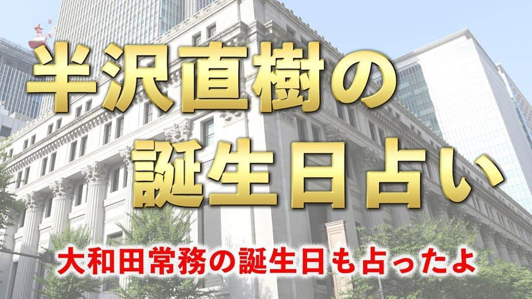 アポロン山崎さんのインスタグラム写真 - (アポロン山崎Instagram)「【YouTube更新】 半沢直樹の生年月日、 大和田常務の生年月日が出ていたので、その生年月日で、性格鑑定してみました！  あっ、池井戸潤さんも、占いました！  https://youtu.be/j01mwFJd6dI #アポロン山崎  #アポロン  #アポロン山崎ハッピーチャンネル  #アポロン山崎毎日ハッピー占い  #アポロン山崎の占い  #とーとつにエジプト神占い #アポロン山崎のとーとつにエジプト神占い  #アポロン山崎の占いの館  #アポロン山崎チャンネル  #半沢直樹 #半沢直樹2  #半沢直樹シリーズ  #半沢直樹好きと繋がりたい  #半沢直樹がとまらない  #半沢直樹が楽しみ  #半沢直樹が好きすぎて #大和田常務 #池井戸潤 さん #池井戸潤シリーズ  #占い #占ってみた #算命学 #四柱推命 #タロット #オラクルカード #ルノルマンカード  #風水 #パワーストーン  #堺雅人 さん #香川照之 さん」9月13日 18時02分 - appollon223