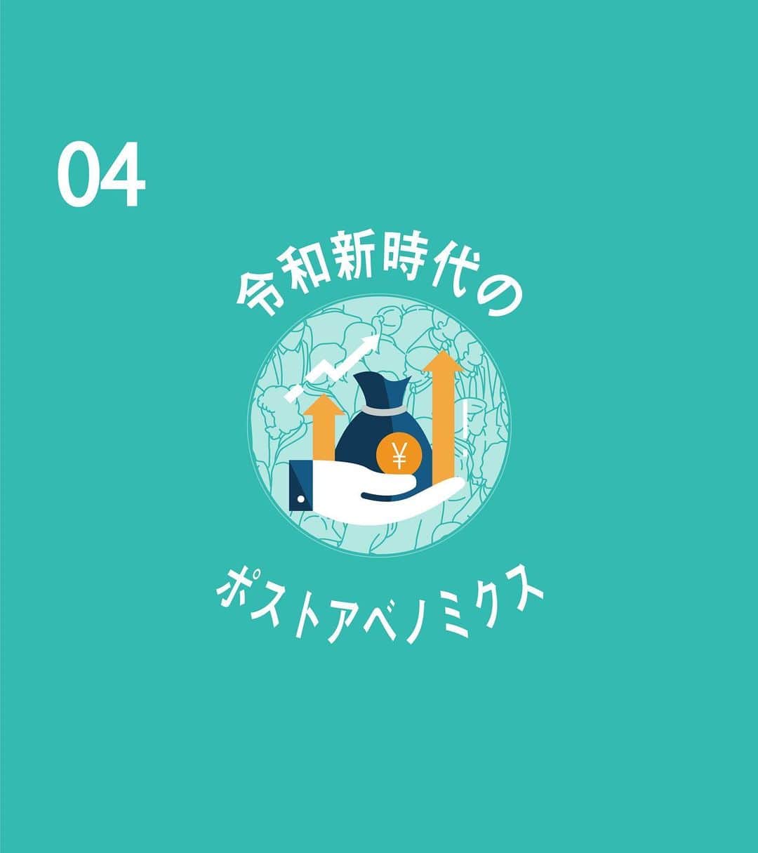 石破茂のインスタグラム：「石破茂の自民党総裁選における政策です。4つ目は令和新時代のポストアベノミクスについてです。納得と共感の政治を作る。そのために力を尽くしてまいります。 #自民党 #総裁選」