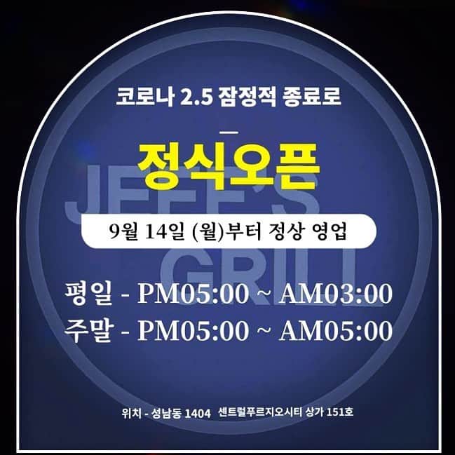 カン のインスタグラム：「. 길게 느껴졌던 코로나 2.5단계가 잠정 종료되었습니다. 그러므로 저희 JEFF'S GRILL도 내일 9월 14일(월)부터 정식 오픈 정상영업합니다!! 앞으로도 더욱 조심해야 하겠지만 갈 곳도 즐길 수도 없이 모든 분들 고생하셨습니다🙏 그동안 답답했던 마음  JEFF'S GRILL과 함께 풀어봅시다!! 놀러오세요~~👐  --------------------  🍽 JEFF'S GRILL 🍺 9월 14일(월) 정식 오픈🙌!! 품격있는 철판요리 착한가격에 드세요🙇‍♂️ (주당대환영) (한국어, English, 日本語 3개국어 가능 외국인 환영)  ⏱ Business Hours ⏱ •open.  __매일 pm17:00 •close. __평일 am03:00  __________주말 am05:00  🏡 Address 🏡 •경기도 성남시 중원구 성남동 1404  _센트럴푸르지오시티 상가 151호  _(상가지하주차장 옆)  . . .  Insta - @jeffs_grill, @jeffchoi89,  @sung_yoon_91 Face book - @jeff's grill  #제프스그릴 #jeffsgrill #맛집 #성남맛집 #분당맛집 #모란 #수진 #모란맛집 #수진맛집 #모란역 #수진역  #모란술집 #수진술집 #철판 #철판요리 #테판야끼 #철판주점 #술집 #소주 #맥주 #생맥 #사케 #와인 #데일리 #맛스타그램 #맛 #맛집추천 #맛집스타그램 #맛집탐방 #착한가격」