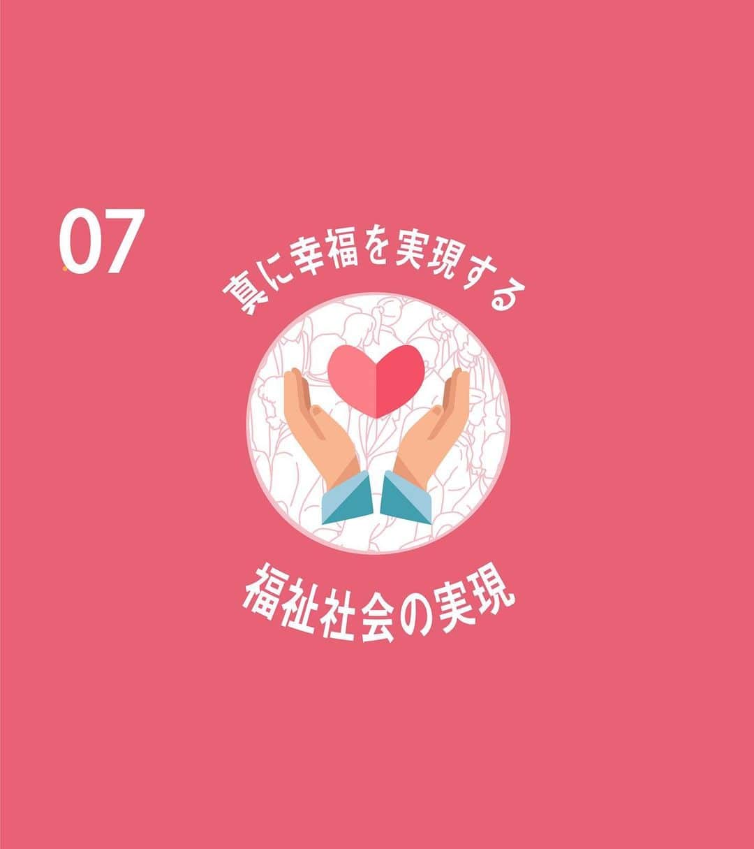 石破茂のインスタグラム：「石破茂の自民党総裁選における政策です。7つ目は真に幸福を実現する福祉社会の実現についてです。納得と共感の政治を作る。そのために力を尽くしてまいります。 #自民党 #総裁選」