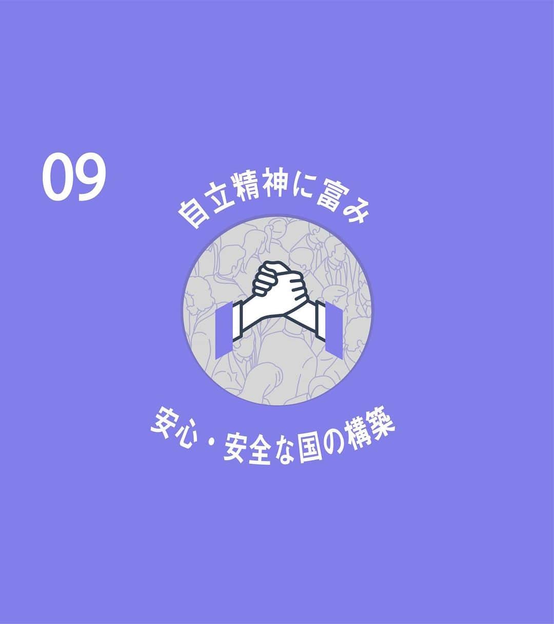 石破茂のインスタグラム：「石破茂の自民党総裁選における政策です。9つ目は自立精神に富み 安心・安全な国づくりについてです。納得と共感の政治を作る。そのために力を尽くしてまいります。 #自民党 #総裁選」