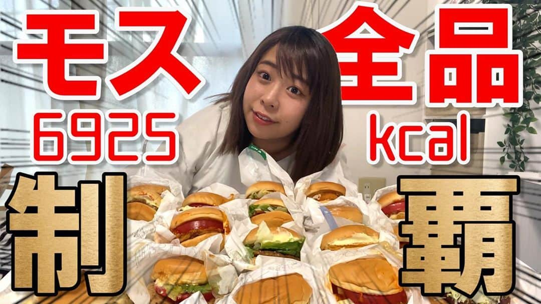 餅田コシヒカリさんのインスタグラム写真 - (餅田コシヒカリInstagram)「やっちゃいマシタィァ！  #モスバーガー #大食い #１日かかった #ハイカロリー」9月13日 19時21分 - koshihikarimochida0000