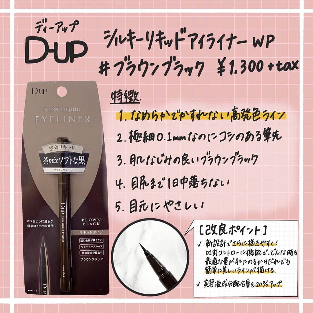 corectyさんのインスタグラム写真 - (corectyInstagram)「【D-UP リニューアル新発売✨】 . . あの名品がバージョンアップ！ . . 今回は #ディーアップ（ @dupbeauty ） の「パーフェクトエクステンションマスカラ」と「シルキーリキッドアイライナーWP #ブラウンブラック」を、corecty編集部のはるかがレビューして皆さんにご紹介します🙇🏻‍♀️ . . どちらも9月12日より全国のバラエティショップにて先行発売中なので、是非チェックしてみてください💁🏻‍♀️ . . #DUP パーフェクトエクステンションマスカラ ¥1,500（税抜） . #DUP シルキーリキッドアイライナー WP #ブラウンブラック ¥1,300（税抜） . . 《コスメレビュー：はるか》 . #PR #コスメレビュー #コスメレポ # #コスメ #バズコスメ #コスメ部 #マスカラ #アイライナー #アイメイク」9月13日 20時14分 - corecty_net