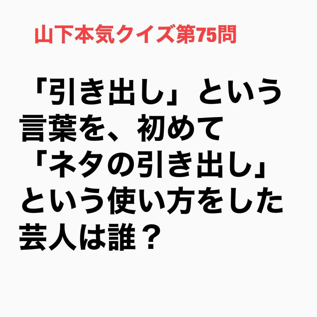 山下しげのりさんのインスタグラム写真 - (山下しげのりInstagram)「#山下本気クイズ 第75問　詳細はこちら→　ハイヒールのモモコさんがギャラについて松本さんと話をしているときに松本さんは「俺たちの笑いが世間に分かるのには５年ぐらいかかる。だから給料制でいい、その５年の間に引き出しにネタを作らなアカン」と言ったそうです。モモコさんはその時に「引き出し」をそんな使い方しているのを初めて聞いたので『引き出し？』と思い印象に残っていたそう。今は当たり前のように使っているがそれを初めて言ったのは松本さんだとモモコさんは言います。 #お笑いクイズ　#100問目にスペシャル　#ダウンタウン　#松本人志　#ハイヒール　#モモコ　#引き出し　#クイズ　#豆知識　#芸人　#お笑い　#お笑い好きな人と繋がりたい　#お笑い芸人　#誤りがあればご指摘ください　#雑学　#インタビューマン山下」9月13日 20時30分 - yamashitaudontu