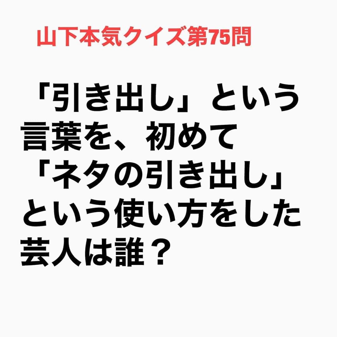 山下しげのりのインスタグラム：「#山下本気クイズ 第75問　詳細はこちら→　ハイヒールのモモコさんがギャラについて松本さんと話をしているときに松本さんは「俺たちの笑いが世間に分かるのには５年ぐらいかかる。だから給料制でいい、その５年の間に引き出しにネタを作らなアカン」と言ったそうです。モモコさんはその時に「引き出し」をそんな使い方しているのを初めて聞いたので『引き出し？』と思い印象に残っていたそう。今は当たり前のように使っているがそれを初めて言ったのは松本さんだとモモコさんは言います。 #お笑いクイズ　#100問目にスペシャル　#ダウンタウン　#松本人志　#ハイヒール　#モモコ　#引き出し　#クイズ　#豆知識　#芸人　#お笑い　#お笑い好きな人と繋がりたい　#お笑い芸人　#誤りがあればご指摘ください　#雑学　#インタビューマン山下」