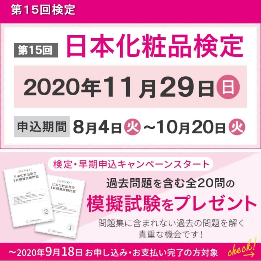 小西さやかさんのインスタグラム写真 - (小西さやかInstagram)「【申込殺到。早期締切！】 早期申し込み特典、今週金曜日までです！ 今回、検定申し込みが殺到しており、普段より人数制限を行う関係で、会場により人数に達した時点で締め切ります！ご希望の会場で受験されたい方は早めにお申し込みください。 #美容成分キャラ図鑑 #コスメコンシェルジュ #日本化粧品検定 #化粧品検定#日本化粧品検定協会 #日本化粧品検定1級 #日本化粧品検定2級 #日本化粧品検定3級 #化粧品検定1級 #化粧品検定2級 #化粧品検定3級 #化粧品成分検定　#美容の仕事 #美容の資格　#美容のお仕事 #転職　#就職　#就活　#就職に役立つ　#就職フェア」9月13日 23時12分 - cosmeconcierge