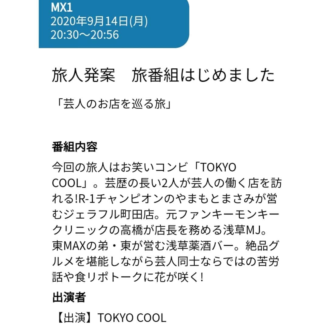 東朋宏のインスタグラム：「【テレビの告知です❗❗】  本日9/14(月)TOKYO MX 20:30〜 「旅番組はじめました」 に出演しております！  浅草薬酒バーでTOKYO COOLさんたちと悪ふざけしてる姿をぜひ見てください！(笑)  #浅草 #薬酒バー #浅草薬酒バー #テレビ出演 #TOKYOMX #旅番組はじめました #芸人のお店 #TOKYOCOOL #まさみさんもジェラフルで出てます #あと浅草MJも #浅草MJ」