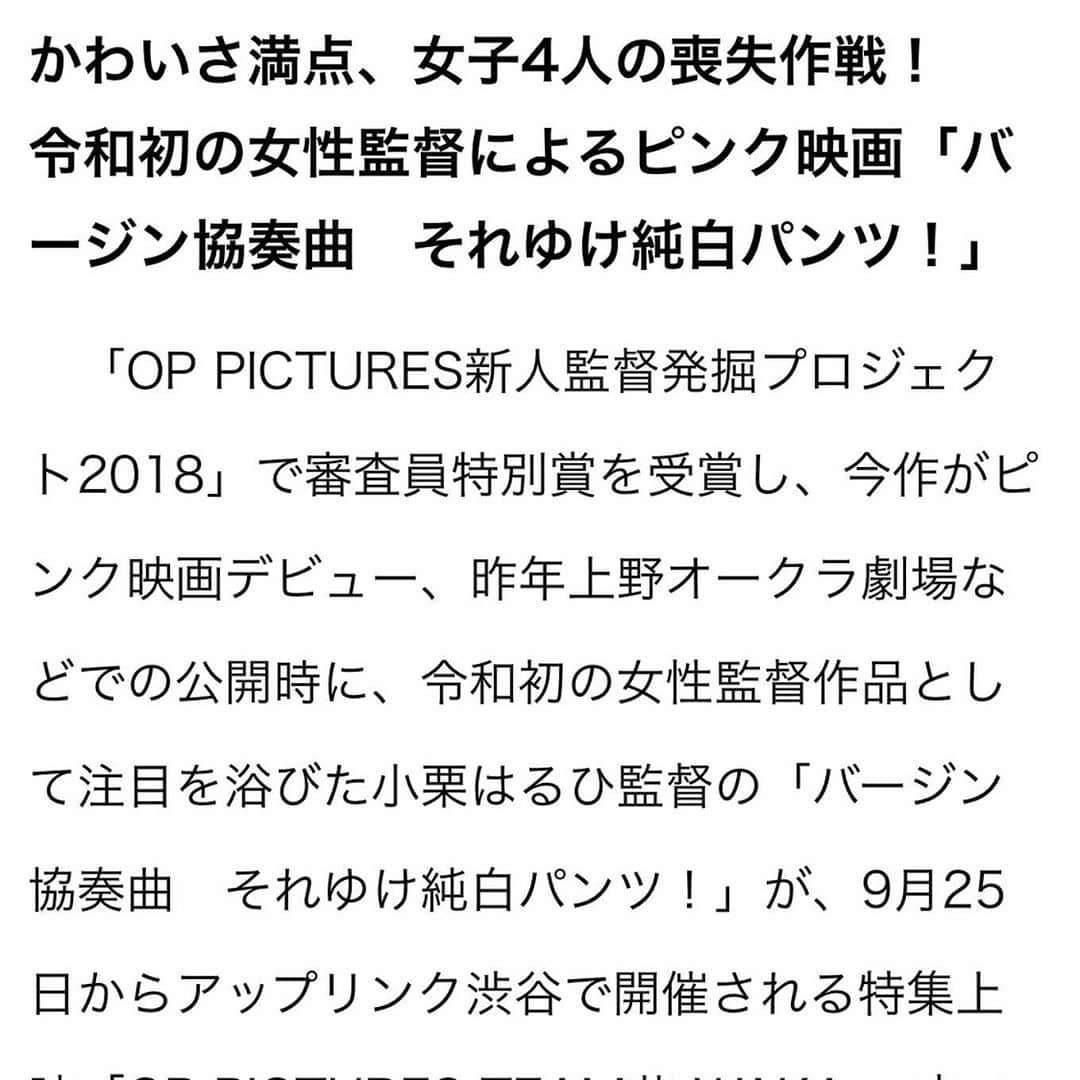クルーズグループ【公式】さんのインスタグラム写真 - (クルーズグループ【公式】Instagram)「ナオちゃん⭐️初主演ピンク映画⭐️ 『バージン協奏曲　それゆけ純白パンツ！！』 ・ ・ 渋谷アップリンクでの特集上映決定😃👍  9/25（金） 10/1（木） 10/6（火） ・ ・ 緊張のナオちゃんが見れますよ～😆😆😆😆 初日は舞台挨拶あり❗️❗️ ・ ・ Yahooニュースや各ニュースにも取り上げられてて💗すごーーーーーい😍😍😍😍 ・ ・ まだ見てない方は、 ぜひ💁‍♀️ ・ ・ #コロナに負けるな #神宮寺ナオ #神主 #ピンク映画 #バージン協奏曲 #専属女優 #ムーディーズ #マドンナ #クルーズグループ #crusegroup #AV女優  #좋아요환영 #소통환영 #오오티디 #팔로우미 #팔로우 #소통해요 #셀카 #셀피 #셀스타그램  #扎心了 #赞 #好吃 #粉我 #照片 #时装 #谢谢你总是关照我 #请多」9月14日 16時43分 - cruse_group_tokyo