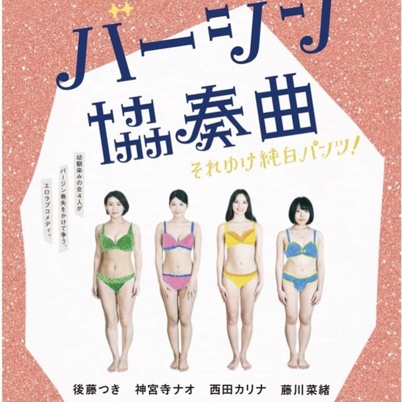 クルーズグループ【公式】さんのインスタグラム写真 - (クルーズグループ【公式】Instagram)「ナオちゃん⭐️初主演ピンク映画⭐️ 『バージン協奏曲　それゆけ純白パンツ！！』 ・ ・ 渋谷アップリンクでの特集上映決定😃👍  9/25（金） 10/1（木） 10/6（火） ・ ・ 緊張のナオちゃんが見れますよ～😆😆😆😆 初日は舞台挨拶あり❗️❗️ ・ ・ Yahooニュースや各ニュースにも取り上げられてて💗すごーーーーーい😍😍😍😍 ・ ・ まだ見てない方は、 ぜひ💁‍♀️ ・ ・ #コロナに負けるな #神宮寺ナオ #神主 #ピンク映画 #バージン協奏曲 #専属女優 #ムーディーズ #マドンナ #クルーズグループ #crusegroup #AV女優  #좋아요환영 #소통환영 #오오티디 #팔로우미 #팔로우 #소통해요 #셀카 #셀피 #셀스타그램  #扎心了 #赞 #好吃 #粉我 #照片 #时装 #谢谢你总是关照我 #请多」9月14日 16時43分 - cruse_group_tokyo