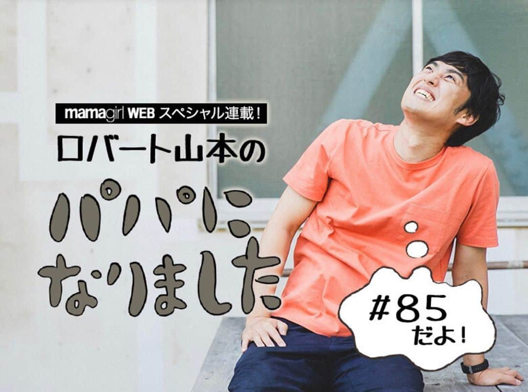 山本博のインスタグラム：「ロバート山本のパパになりました！  ◼︎息子に“あつ森”を与えたら…思わぬハプニングにロバート山本がツッコミ！  記事はプロフィールのリンクから！  #育児絵日記 #子育て絵日記  #親子絵日記　 #mamagirl  #ママガール」