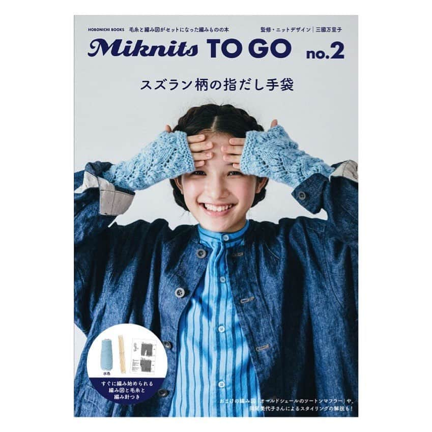 エトレンヌさんのインスタグラム写真 - (エトレンヌInstagram)「. ・岩崎咲・ 『Mikunits TO GO』 no.2 （HOBONICHI BOOKS）  監修:三國万里子 PO:清水奈緒 STY:岡尾美代子 HM:茅根裕己  #岩崎咲 #三國万里子 #清水奈緒 #岡尾美代子 #茅根裕己 @marikomikuni_hobonichi @cheese1003 #エトレンヌ #モデル #モデルエージェンシー #エトレンヌモデルエージェンシー #mikunitstogo #etrenne #étrenne #model #modelagency」9月14日 16時03分 - etrenne_official