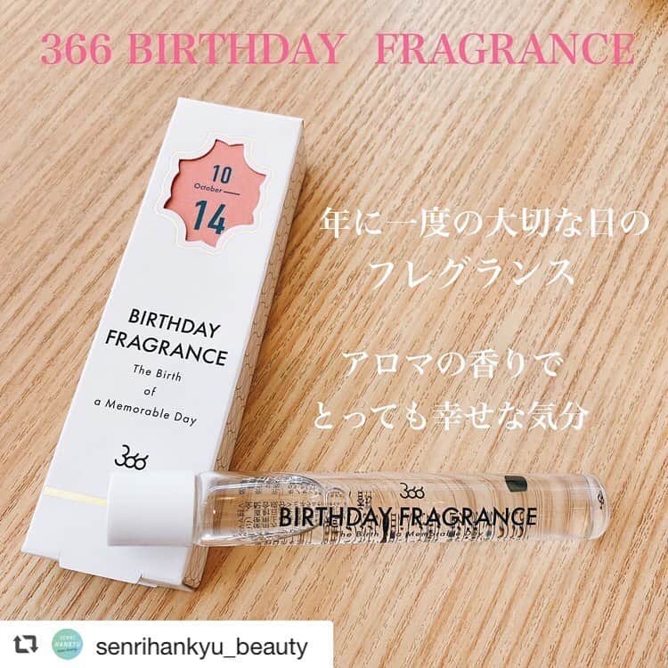 SWATi Officialさんのインスタグラム写真 - (SWATi OfficialInstagram)「#repost @senrihankyu_beauty  素敵な投稿ありがとうございます😊💗 . 先日、ふら〜っと千里阪急を お散歩してると、とっても素敵な アイテムを見つけたんですっ！！  「366 BIRTHDAY FRAGRANCE」 えぇ〜っ！お誕生日の香りっ😲！？ 自分が生まれた日の香り💓 なにそれ、すっごく、気になる。。。  すぐに、自分の誕生日を探して。 買いました。笑  どんな香りだろ〜っと 中を開けてみると。。。  私の10月14日という誕生日は 🌱10月→フランキンセンス 🌱14日→フレッシュハーブ で作られた香りでした☺️  とってもとってもいい香り💕 【月ごとのオイル12種】×【日ごとの香り31種】 で、作られてるので366日香りが違いますっ！  容器もロールオンタイプになってるので ✔︎持ち運びにも便利☝🏻 ✔︎どこでもさっとつけられる☝🏻 ✔︎強い香りの香水が苦手な方でも 　アロマオイルの香りなので使いやすいと思います☝🏻  オイルなので、爪に馴染ませても お使いいただけます👍🏻✨✨ 私は、爪の乾燥が気になる時にもつけてますっ🤗 📷写真２枚目にBeforeAfterのせてます♪  年に一度の大切な日❣️ 366通りのメッセージも添えられてます✨  大切なお友達へのプレゼントにも。 自分のフレグランスにも。  千里team beautyの おすすめアイテムですっ🌹  こちらの 「366 BIRTHDAY FRAGRANCE」は 千里阪急３階、ピエスセレクション売場で 販売しておりますっ🧚‍♀️💕  私、自分に買ったのに嬉しすぎて もう一度、３階に行って友達のプレゼントに 購入しました。笑  ぜひ、お試しくださいませっ🤲🏻✨  #BIRTHDAYFRAGRANCE #366 #ギフト #バースデーフレグランス #フレグランス #誕生日 #プレゼント #ロールオンフレグランス #birthdayfragrance #誕生日プレゼント #千里阪急 #千里 #阪急 #千里teambeauty #千里中央 #コスメ #おすすめコスメ #化粧品 #デパコス #メイク #cosme #makeup #美容部員 #百貨店コスメ #SenriSTYLE #pièce」9月14日 15時57分 - swati_official