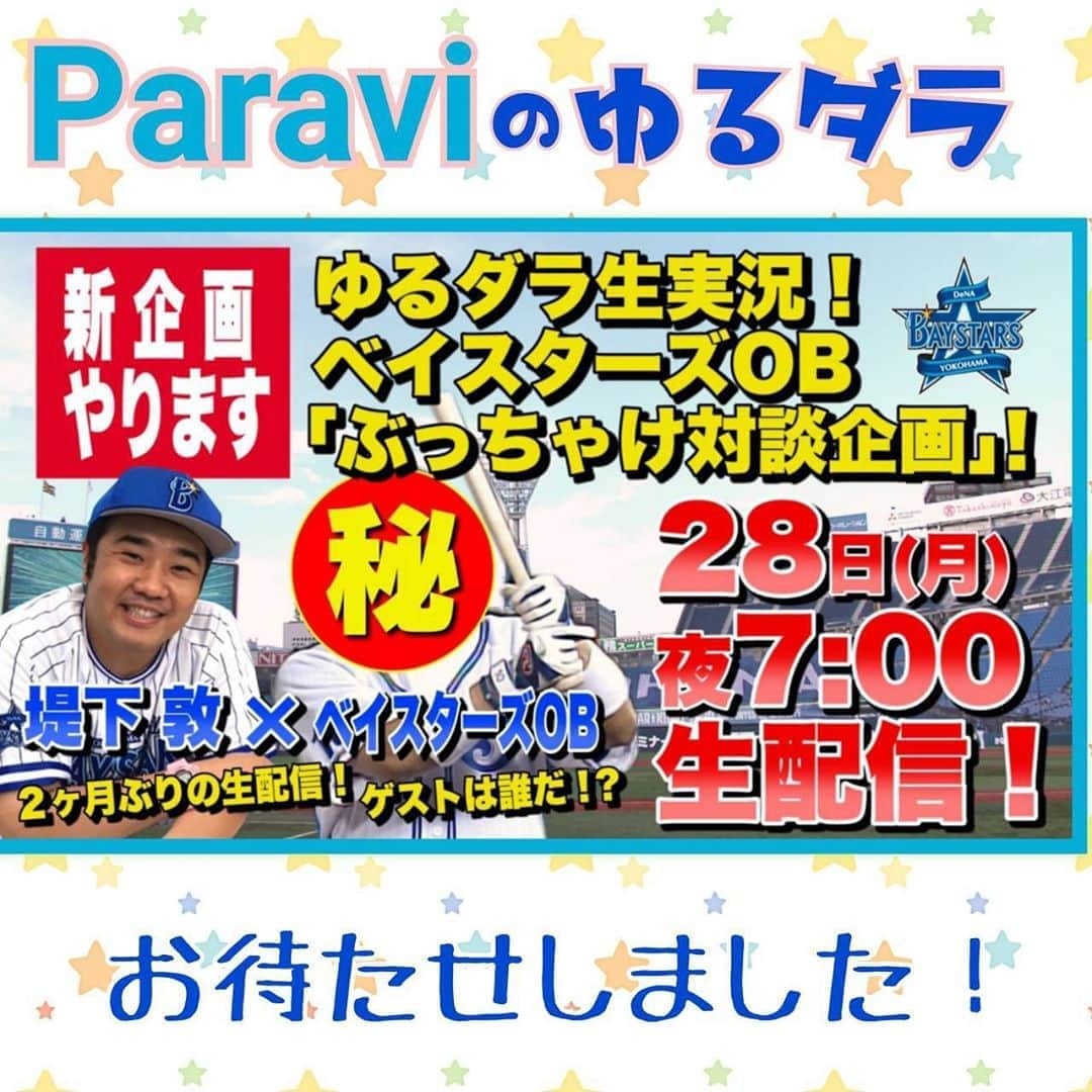 TBS「TBS野球班」のインスタグラム：「ゆるダラ生実況❗️ お待たせしました、28日(月)夜7時から生配信やります🙌 新企画はベイスターズOBの方との生対談🗣🗣ぶっちゃけてもらいます！ 質問やコメントも大募集❗️ 果たして、生ゲストはどのOBの方が⁉️是非ご覧下さい⚾︎ #ゆる生 #堤下敦 #横浜denaベイスターズ  https://www.paravi.jp/title/50546」