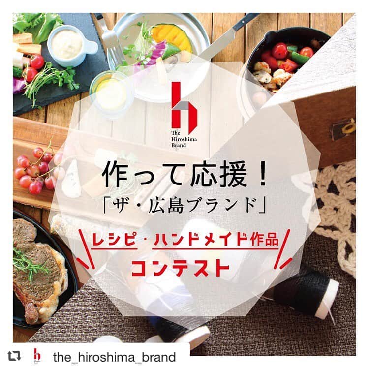 のインスタグラム：「. ザ・広島ブランド（@the_hiroshima_brand）さんが 認定品を使ったコンテストを開催中です◎ 弊社の #レモスコ は対象商品になります☺️ 詳しくは下記をご確認ください🍋 . . . ザ・広島ブランド認定品を使った レシピ・ハンドメイド作品を募集します！  ——————————————————— 「作って応援！ザ・広島ブランド レシピ・ハンドメイド作品コンテスト」✨ ———————————————————  スイーツやお惣菜などのアレンジレシピから 裁縫、アクセサリー、アートまで 認定品を使った作品ならなんでもOK！ オリジナル作品を投稿してね！  【応募期間】 2020年9月11日（金）～11月8日（日）  【応募方法】 ①ザ・広島ブランドの公式アカウント @the_hiroshima_brand をフォロー  ②写真にハッシュタグ #ザ広島ブランドコンテスト #ザ広島ブランド の2つを付けて投稿！  ③作品の完成品と使用した認定品の写真をアップ！ 記事の中に↓↓↓ 👉作品タイトル 👉使用したザ・広島ブランド認定品名 👉作り方や作品にまつわるエピソード を書いて投稿してね✎ ※作品と認定品パッケージを別々に撮影してもOK📸　 ※応募の前に応募規約を必ずご確認ください。 　https://www.city.hiroshima.lg.jp/uploaded/attachment/123836.pdf  【応募条件】 ・ザ・広島ブランド認定品を使ったオリジナル作品 ・応募期間前に作成した作品も応募可能 ・審査対象は公開アカウントに限ります ・応募は1投稿1作品とし、ひとり何点でも応募可能 ・撮影者本人の応募に限ります ・商品発送の都合により国内で受取可能な方に限ります  【入選賞品】 合計20名様に認定品の詰め合わせをプレゼント！  【結果発表】 2020年11月下旬予定。 入賞作品に選ばれた方には Instagramのダイレクトメッセージでお知らせします。  ※応募の詳細はプロフィールのURLからご確認ください。  ▼認定品の購入先はコチラ▼ https://www.city.hiroshima.lg.jp/uploaded/attachment/123845.pdf  たくさんのご参加をお待ちしております❤️ みんなでザ・広島ブランド認定品を応援しよう📣  #広島 #広島市 #広島県 #広島土産 #広島ママ  #コンテスト #インスタキャンペーン #オリジナルレシピ  #レシピ #ハンドメイド #手作り雑貨 #アレンジレシピ #料理好きな人と繋がりたい  #料理好き #手作りごはん  #ハンドメイド好きさんと繋がりたい #特産品  #プレゼントキャンペーン #hiroshima」
