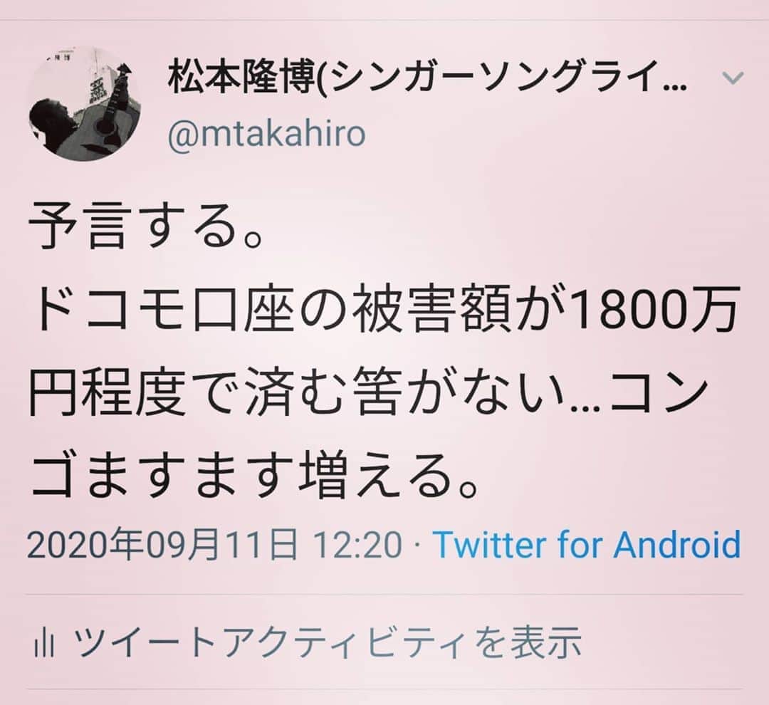 松本隆博のインスタグラム：「ドコモ口座不正事件、 新たに被害拡大…2542万円に。 (￣^￣) まだまだ増えるよ。だって既存口座分は危ないし、犯人らも分かってて、一挙にはやらない様子みてる。。こんなの早くサービス停止しかないんだって！！ システムサービスの常識だ。」