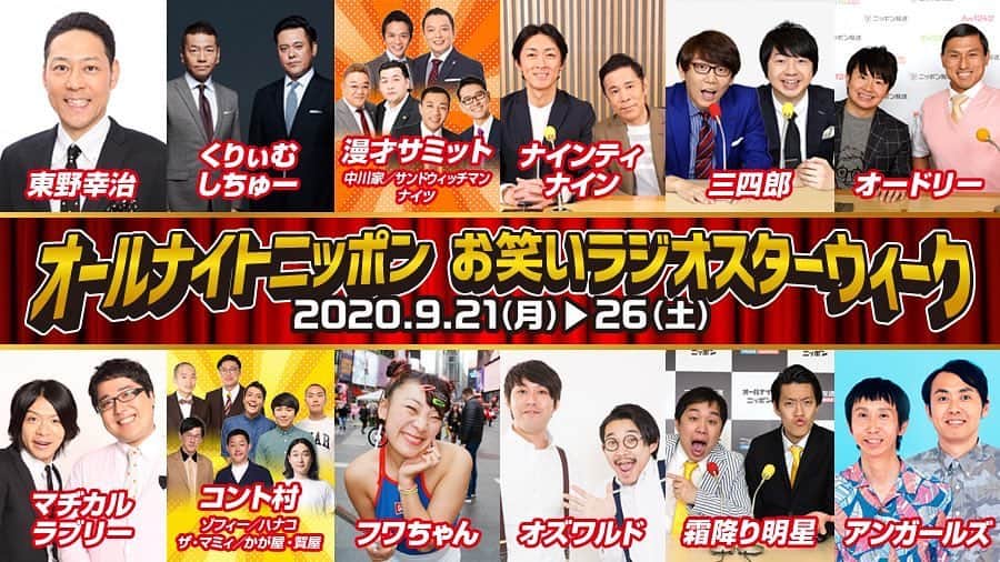 上田航平のインスタグラム：「下段の左から2番目。 #なんと来週 #コント村で #オールナイトニッポン #やらせてもらうことに #なりやした #このメンバーの中に #コントでぶっこんだ #ぐおおおおおおおお #てか全部聴きたいよね #全部超絶面白そうだよ #大興奮#是非聴いてね」