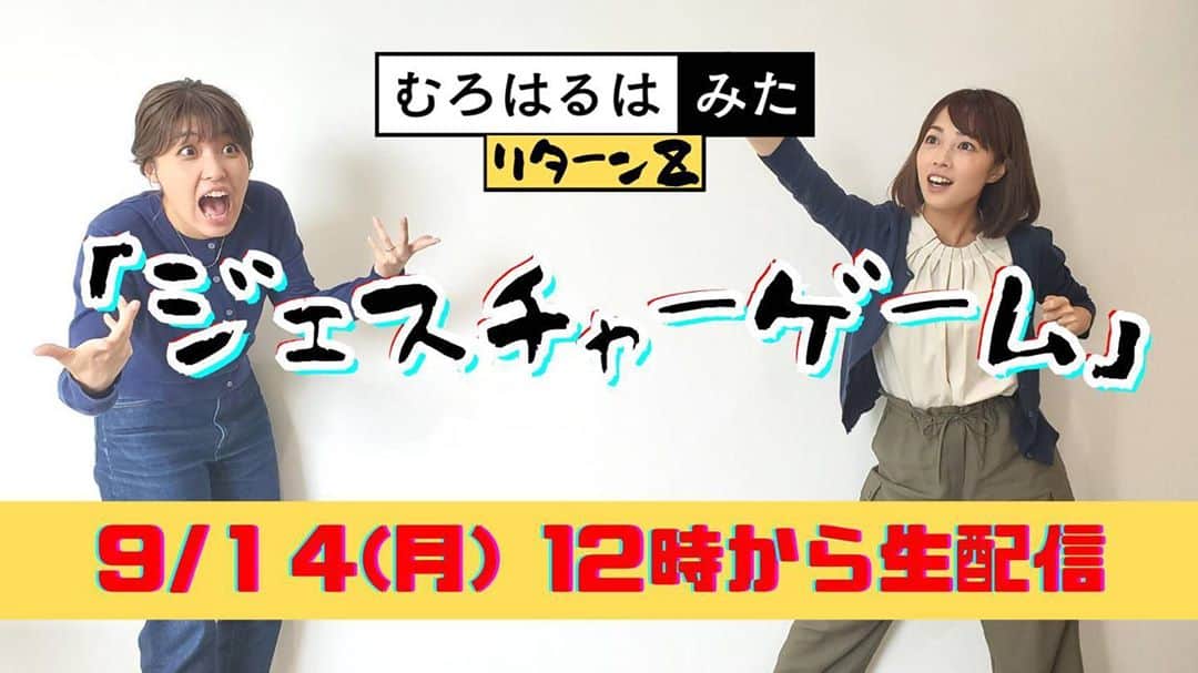 高橋春花のインスタグラム：「【むろはる生配信】 本日です！！ 体を使って表現します！ 写真のジェスチャーは 何をしてるでしょうか？ #むろはる生配信 #室岡里美 #高橋春花 #本人たちもわからない #HTB #アナウンサー」