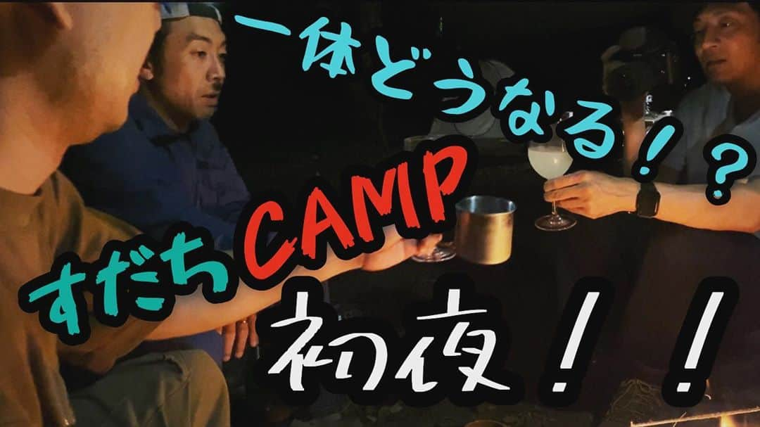 江崎峰史のインスタグラム：「YouTubeえざキングダム 第6弾は、前回発足したすだちCAMPの初夜！！  キャンプそっちのけで話してます。  詳しくは YouTube 『えざキング』にて！  #とろサーモン村田 #ムラTUBE #天津木村 #てんきむちゃんねる #ゆったり感江崎 #えざキングダム #ゆるキャン #キャンプ #ソロキャンプ #富士山 #グルメ好きな人と繋がりたい  #アウトドア #ドライブ #ブッシュクラフト」