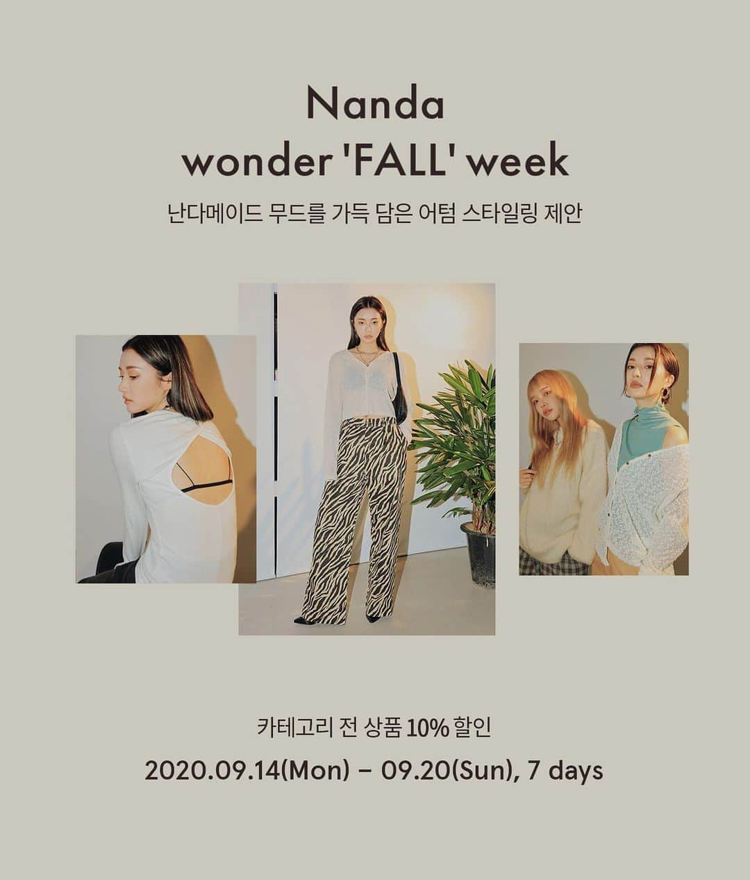 Official STYLENANDAのインスタグラム：「Nanda wonder'FALL' week🖤 난다메이드 무드를 가득 담은 어텀 스타일링!  오늘부터 7일간! 10% 할인된 가격으로 만나보세요~🍂 - Styling suggestions for autumn outfits full of NANDA MADE's mood.  - https://m.stylenanda.com/product/promotion.html」