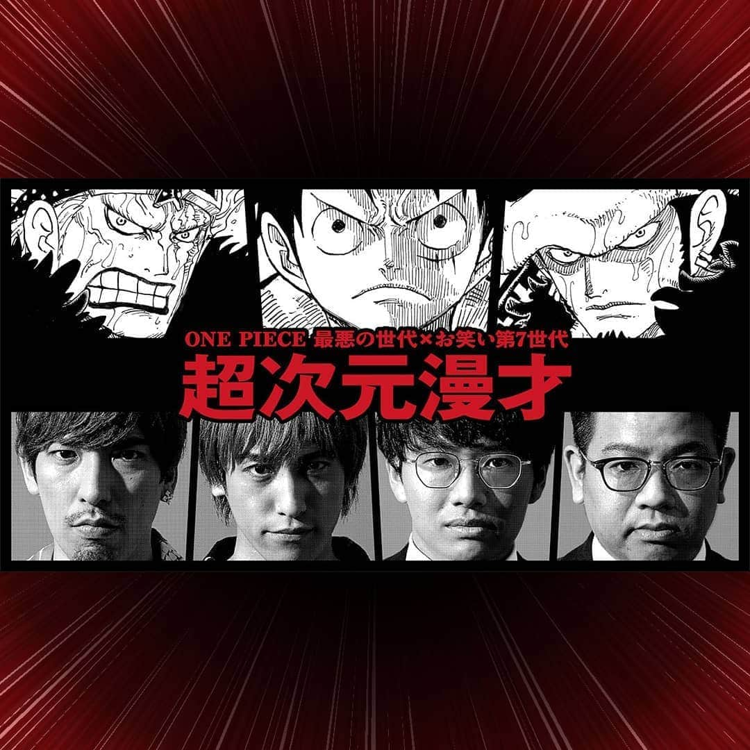 ONE PIECEスタッフ公式さんのインスタグラム写真 - (ONE PIECEスタッフ公式Instagram)「【ONE PIECE×お笑い第7世代　スペシャルコラボ!!✨】 いよいよ明後日、9月16日(水)に発売されるコミックス97巻！ . 新刊発売を記念し、『ONE PIECE』と、いま注目の“お笑い第7世代”がコラボ！ 人気芸人のEXIT、ミキが『ONE PIECE』のキャラクターたちと次元を超えた漫才を披露!? . 新感覚の“超次元漫才”を動画で公開中だ！👀✨ それぞれのコンビが『ONE PIECE』についてた～っぷり 語っている、フリートークやインタビューもあるので、お見逃しなくッ！ . こちらの動画や貴重なトークは、97巻発売記念スペシャル コラボの特設サイトで見ることができるよ🎵 リンク先はストーリーでチェックしてね！ . . #onepiece #ワンピース #漫画 #manga #尾田栄一郎 #eiichirooda #週刊少年ジャンプ #shonenjump  #ミキ #EXIT #お笑い第7世代 #japanese #comedian  #コラボ #collaboration #動画 #video #漫才 #manzai #ルフィ #luffy #トラファルガーロー #trafalgarlaw #キッド #kid #最悪の世代 #超新星 #superrookie #船長 #captain」9月14日 12時09分 - onepiece_staff