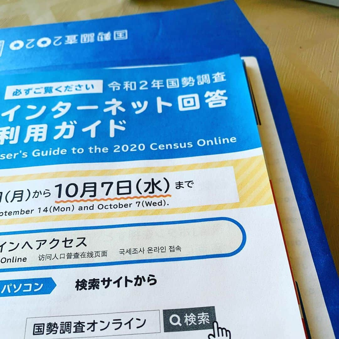 都竹悦子さんのインスタグラム写真 - (都竹悦子Instagram)「国勢調査  今日からインターネット回答期間。 さっき封書を配って来ていただいたので、もう早速回答。  ネットだとあっという間！！ 国勢調査、回答完了。わたし、えらい。  #国勢調査2020」9月14日 12時50分 - etsukotsuzuku