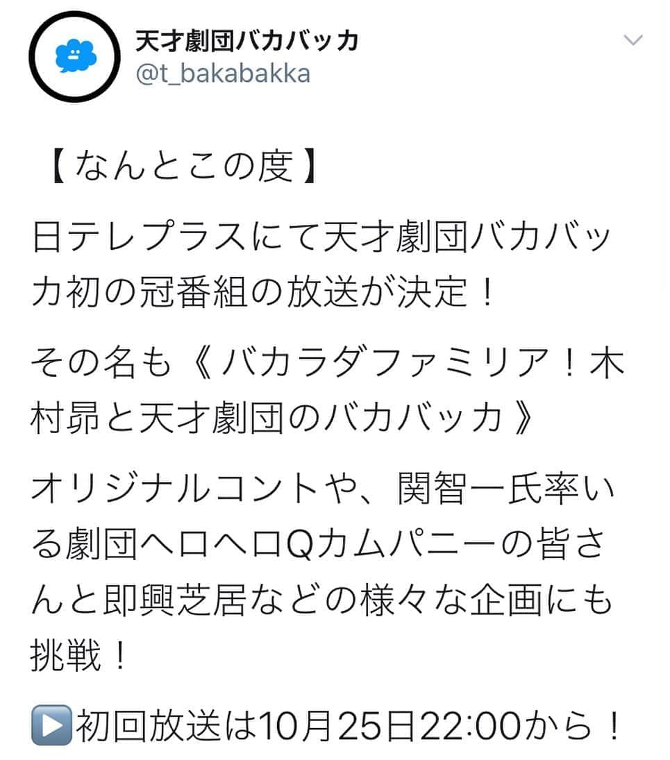 熊野直哉さんのインスタグラム写真 - (熊野直哉Instagram)「★★大発表★★  天才劇団バカバッカ、初の冠番組が放送されます🤩！！  日テレプラス 《バカラダファミリア！木村昴と天才劇団のバカバッカ》  もうブチバリのアゲアゲのポゥポゥポゥです🤩🤩🤩お楽しみに！  #バカバッカ #天才劇団バカバッカ #日テレプラス  #バカラダファミリア」9月14日 12時54分 - naoya_akama